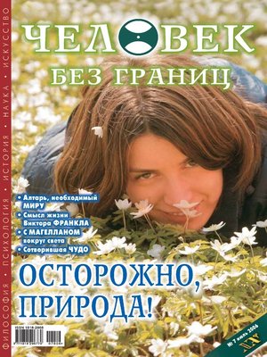 cover image of Журнал «Человек без границ» №7 (08) 2006